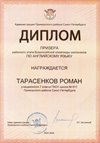 2025-2026 Тарасенков Роман 7л2 РО англ.язык (Барановская М.С.)